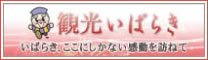 観光茨城